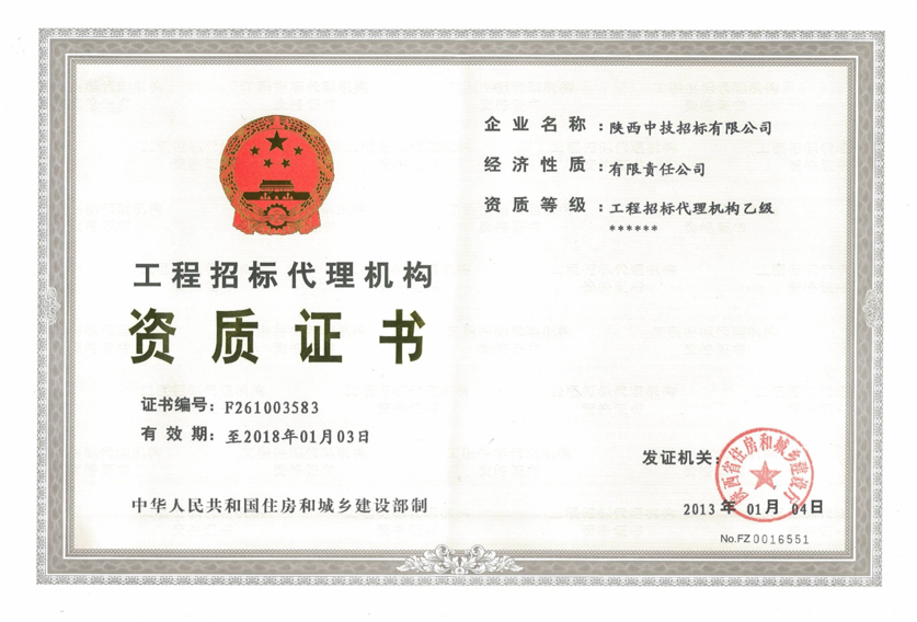 工程招标代理机构资格证书