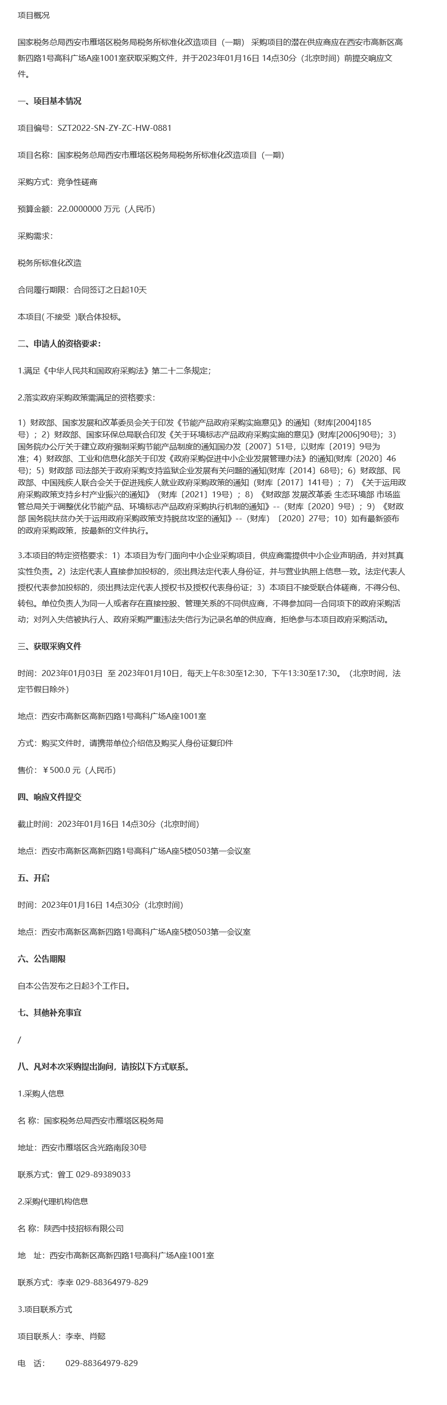 国家税务总局西安市雁塔区税务局税务所标准化改造项目（一期）（二次）竞争性磋商公告