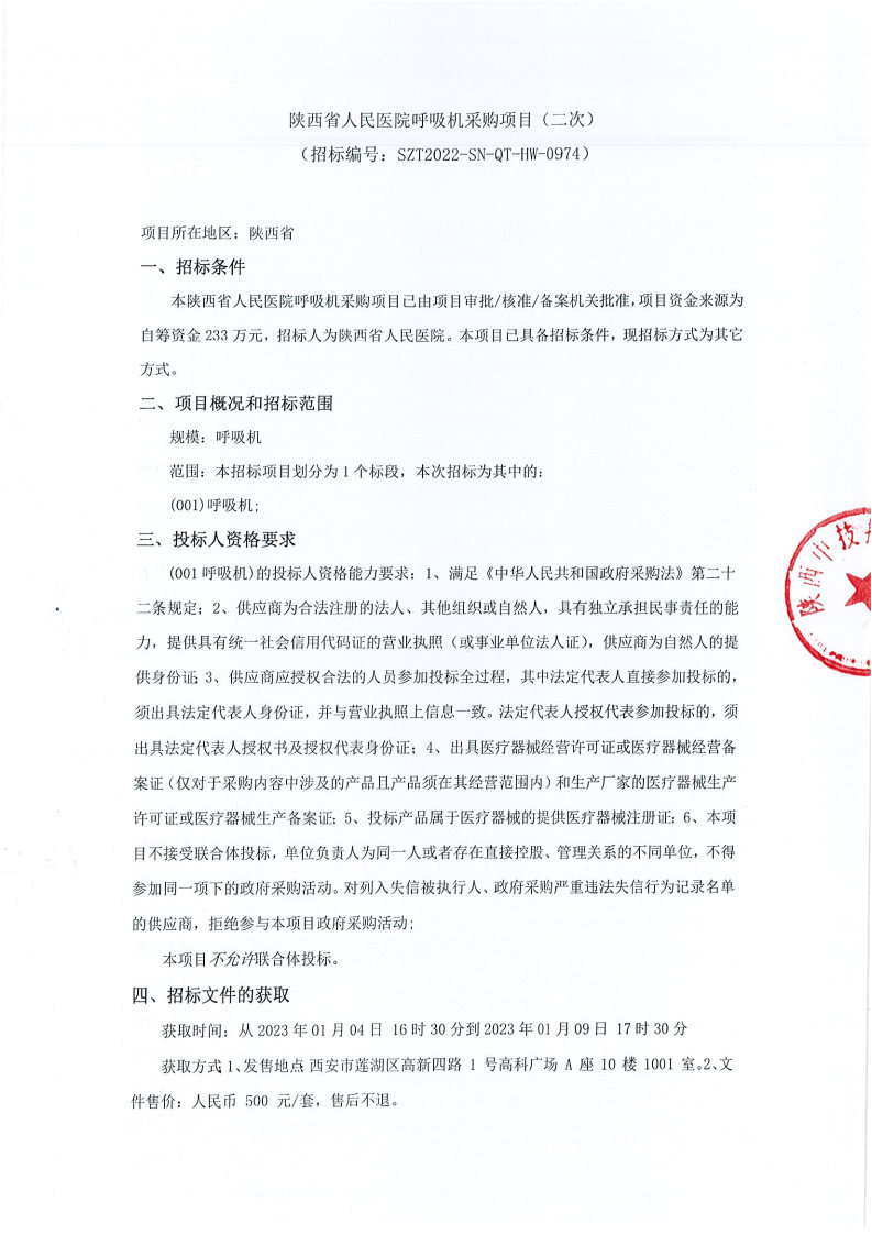 陕西省人民医院呼吸机采购项目（二次）