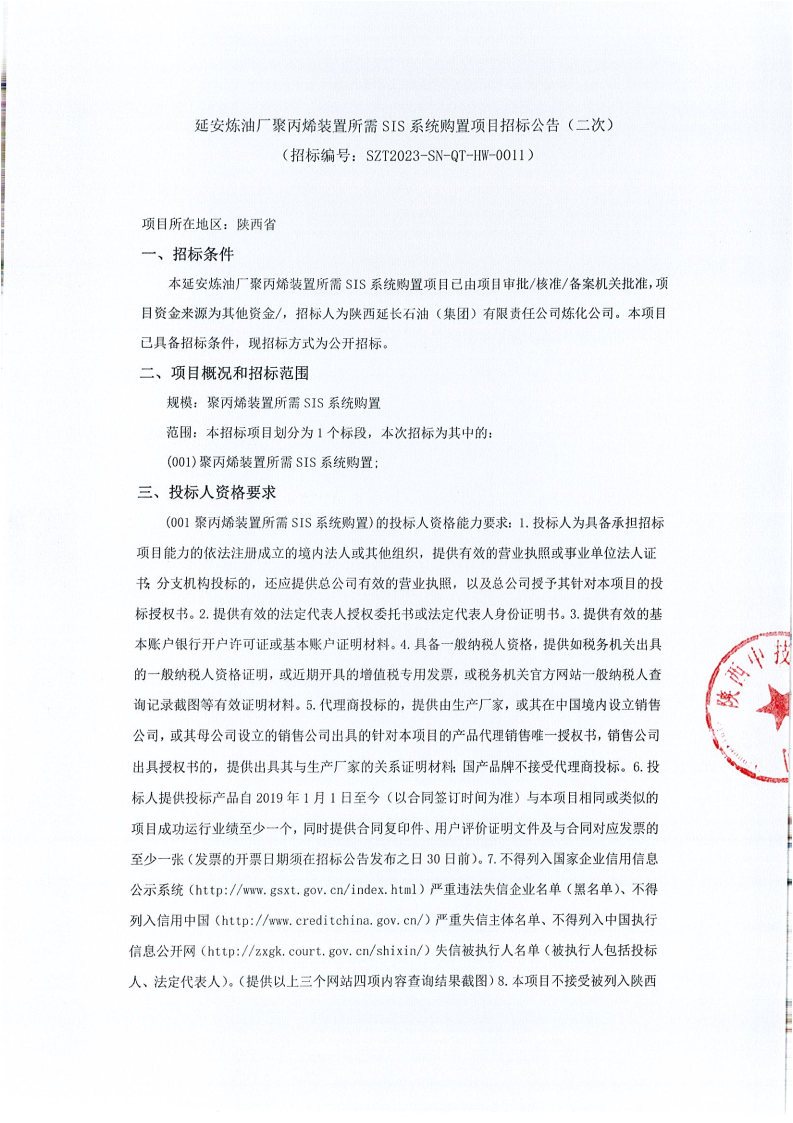 延安炼油厂聚丙烯装置所需SIS系统购置项目招标公告（二次）