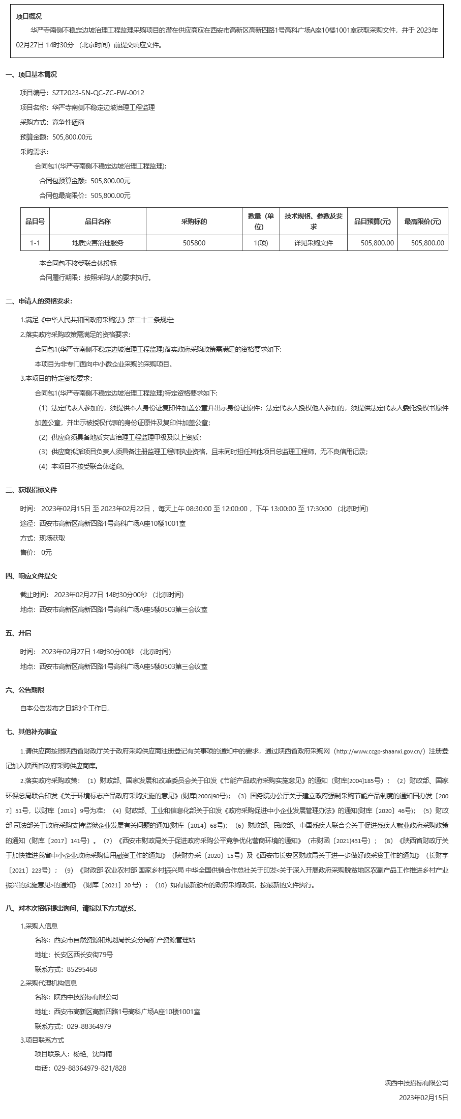 华严寺南侧不稳定边坡治理工程监理竞争性磋商公告