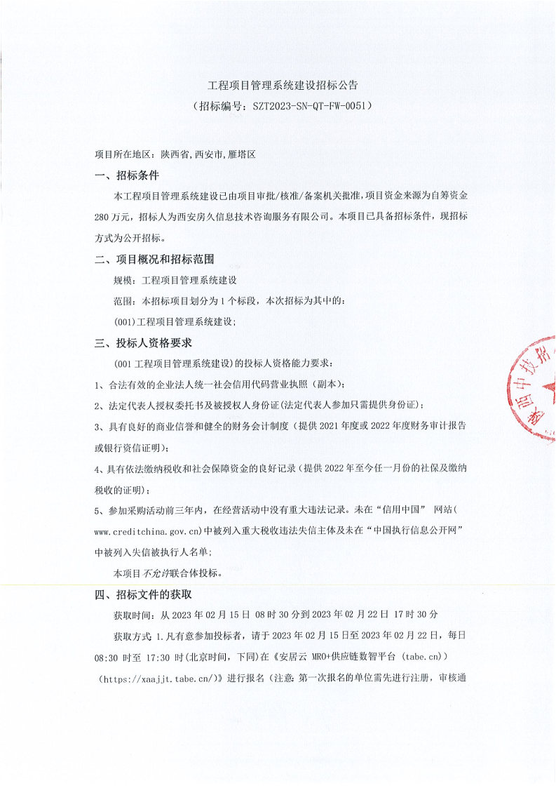 工程项目管理系统建设招标公告