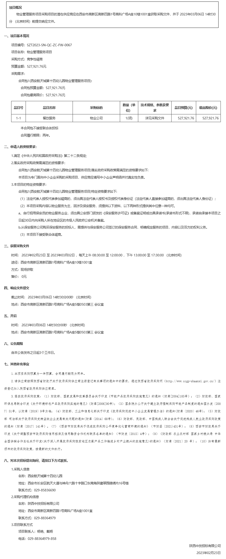 西安航天城第十四幼儿园物业管理服务项目竞争性磋商公告