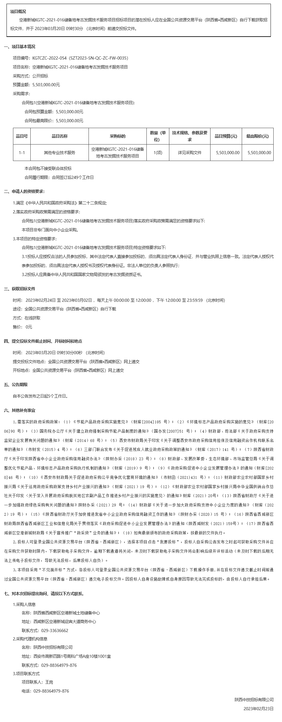 空港新城KGTC-2021-016储备地考古发掘技术服务项目招标公告