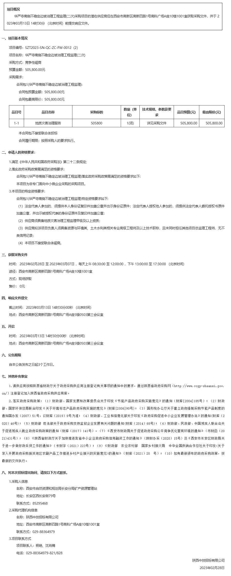 华严寺南侧不稳定边坡治理工程监理(二次)竞争性磋商公告
