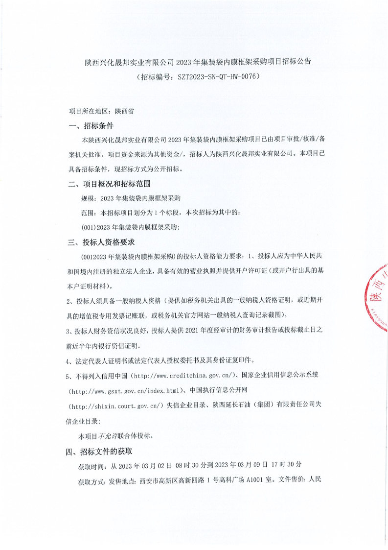 陕西兴化晟邦实业有限公司2023年集装袋内膜框架采购项目招标公告
