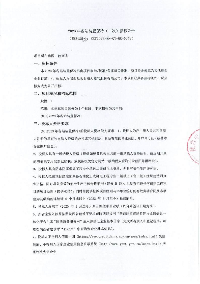 2023年各站装置保冷（二次）招标公告