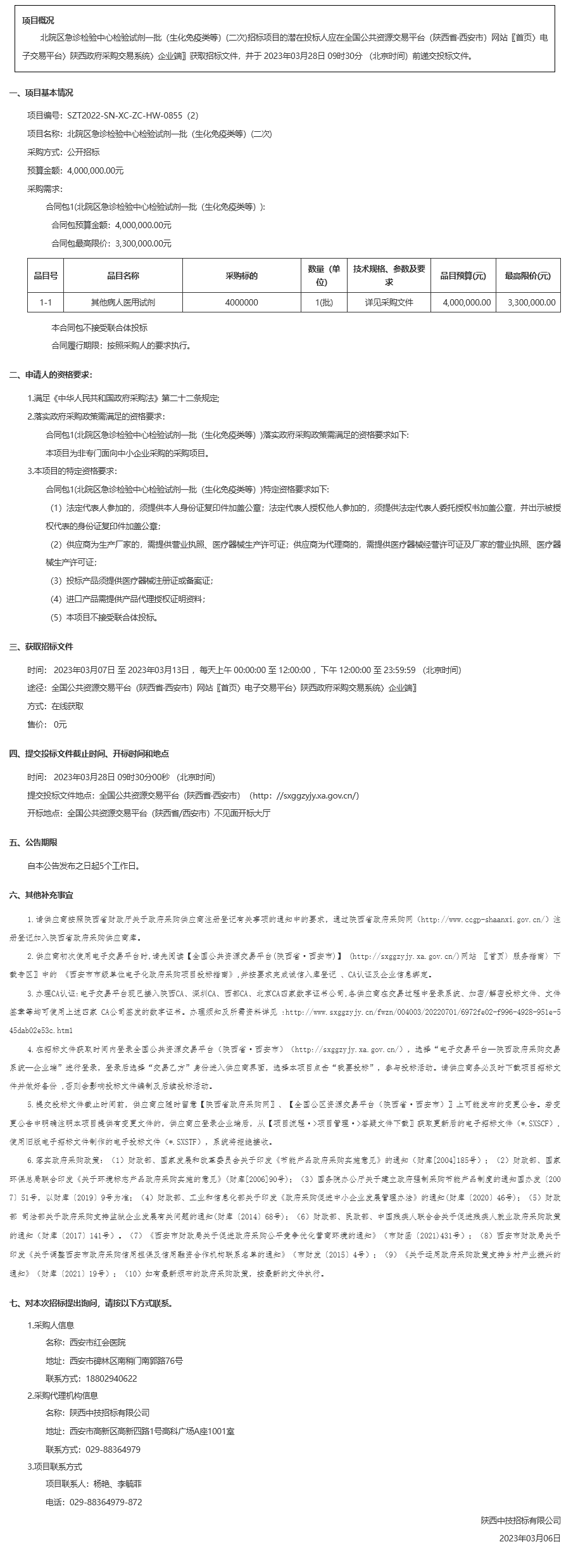 西安市红会医院北院区急诊检验中心检验试剂一批（生化免疫类等）采购项目(二次)招标公告 