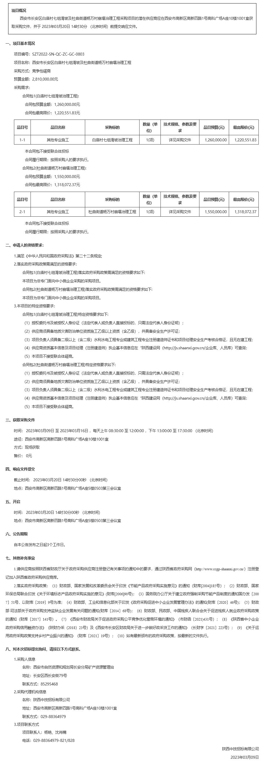 西安市长安区白庙村七组滑坡及杜曲街道杨万村崩塌治理工程竞争性磋商公告 