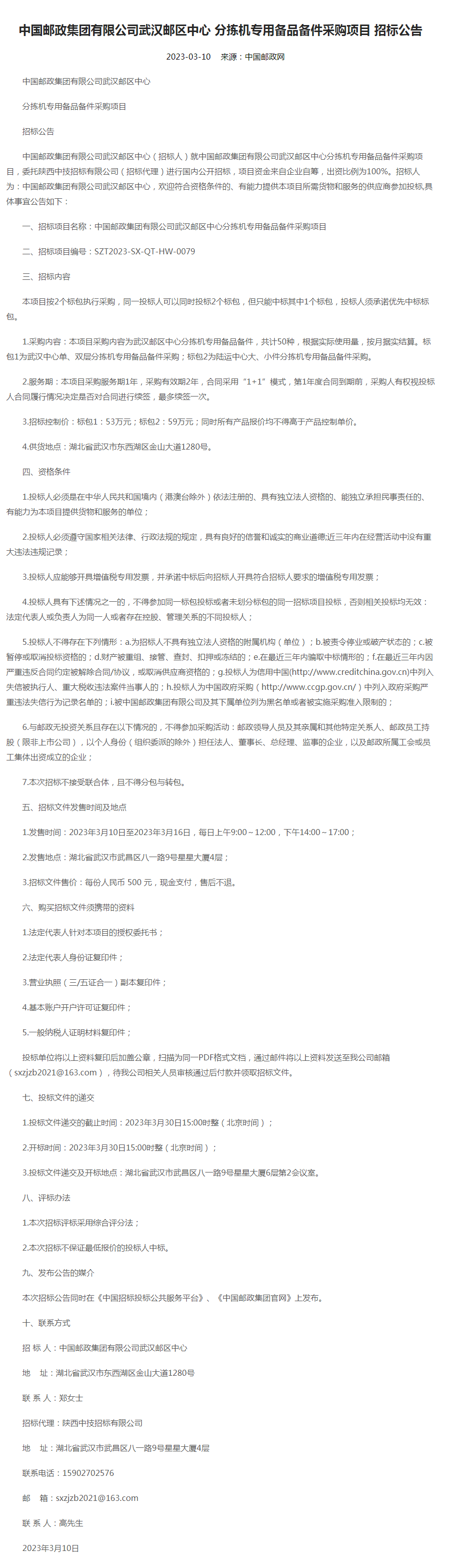 中国邮政集团有限公司武汉邮区中心分拣机专用备品备件采购项目招标公告