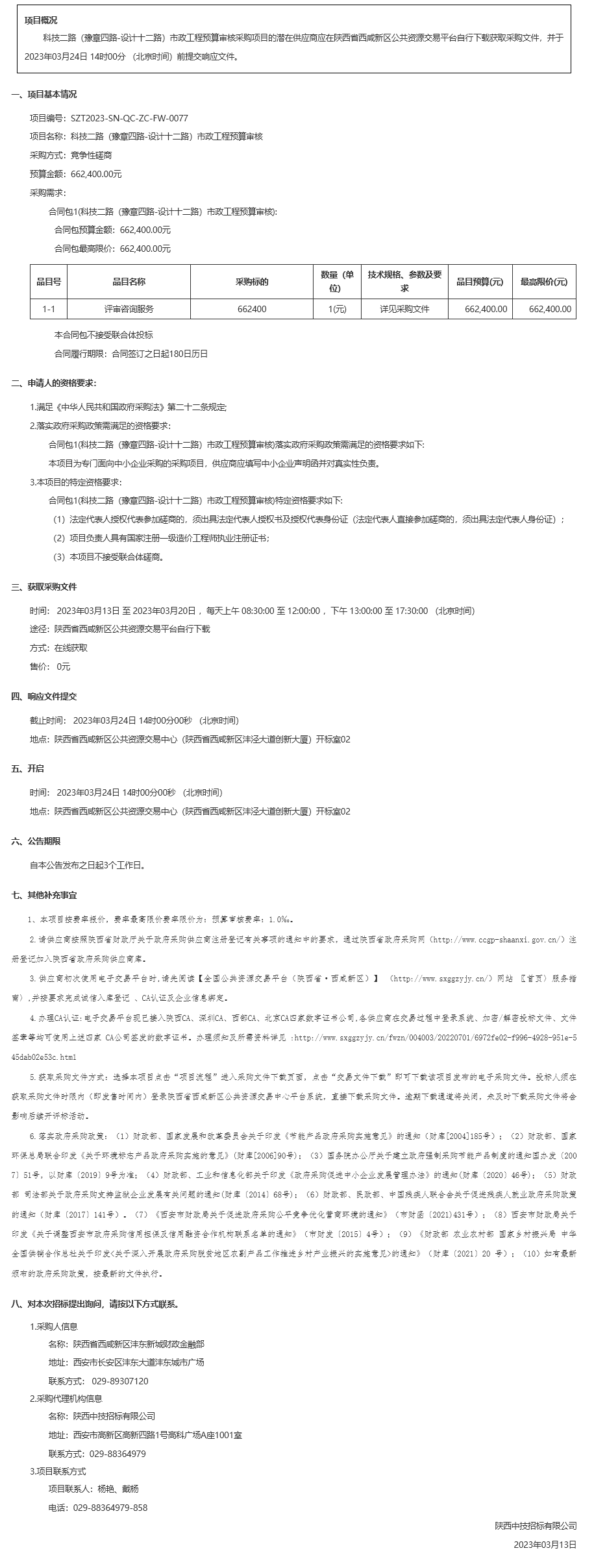 科技二路（豫章四路-设计十二路）市政工程预算审核竞争性磋商公告 