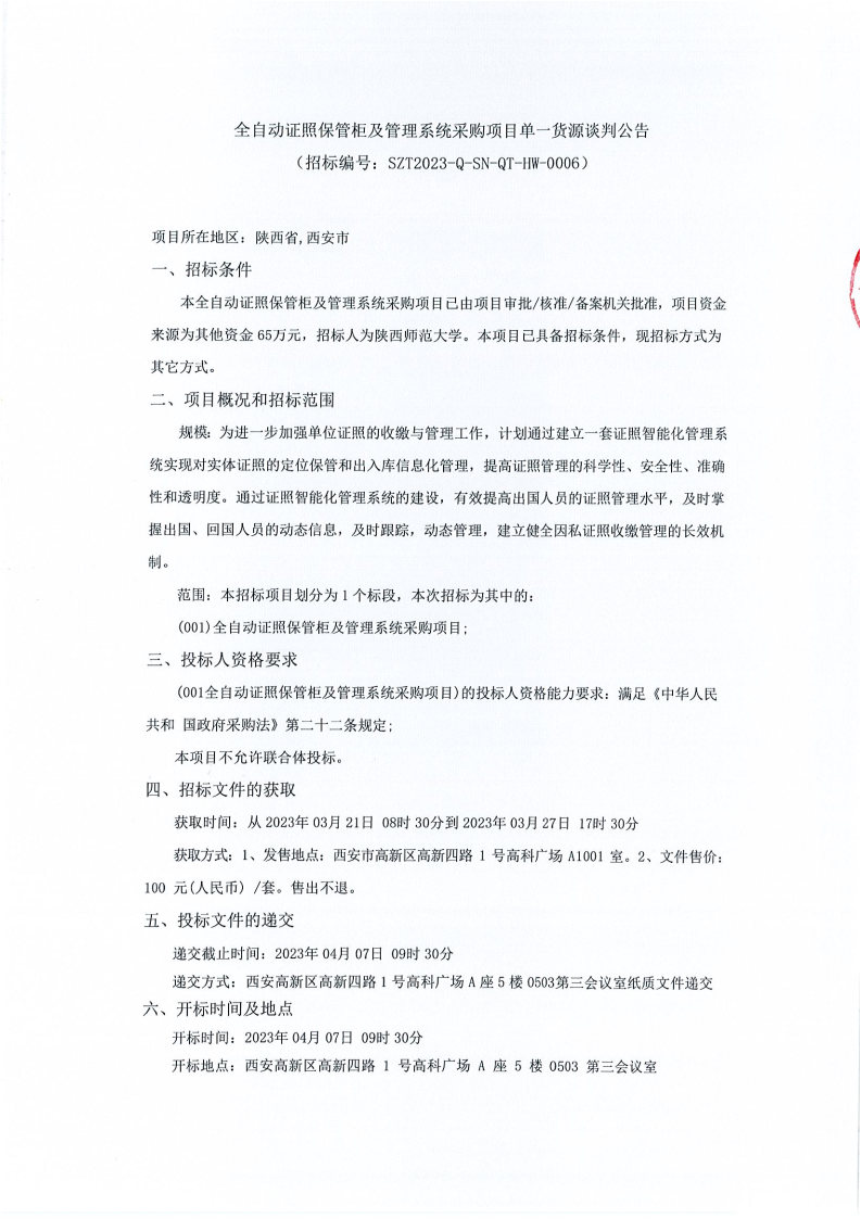 全自动证照保管柜及管理系统采购项目单一货源谈判公告