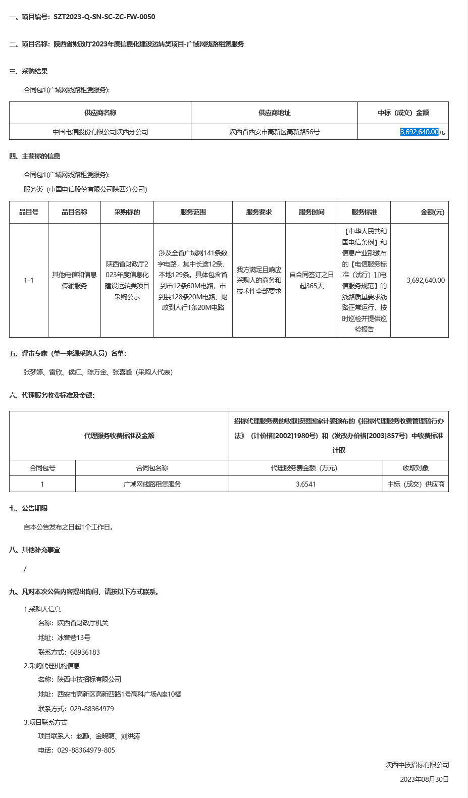 陕西省财政厅2023年度信息化建设运转类项目-广域网线路租赁服务中标（成交）结果公告 