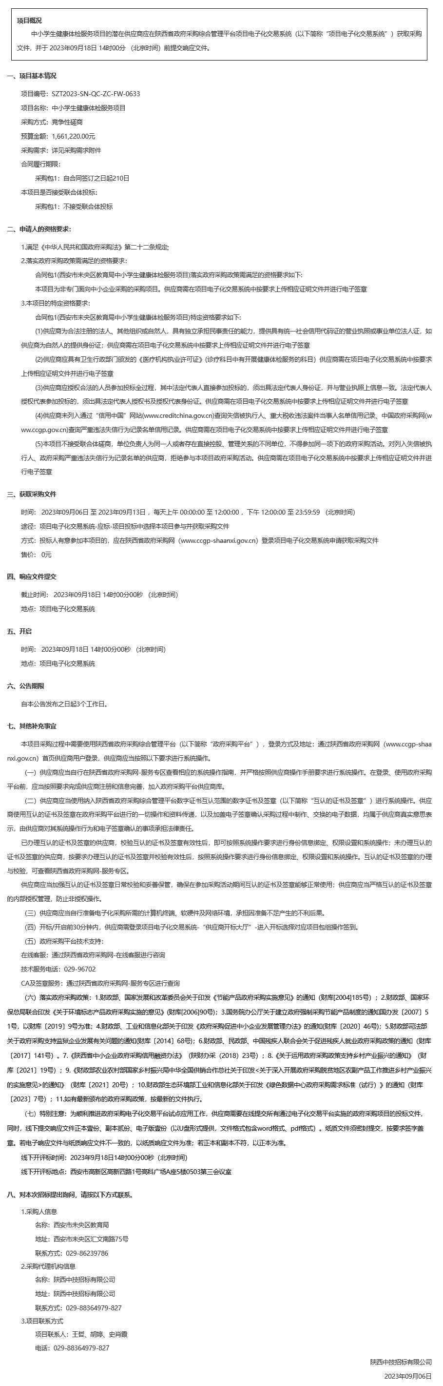 西安实验职业中等专业学校智能光电显示技术实训室建设项目中标（成交）结果公告 