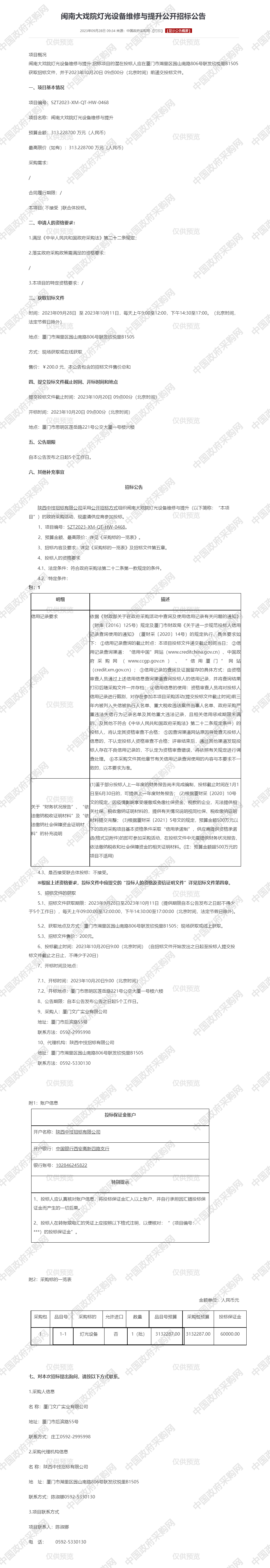 闽南大戏院灯光设备维修与提升公开招标公告