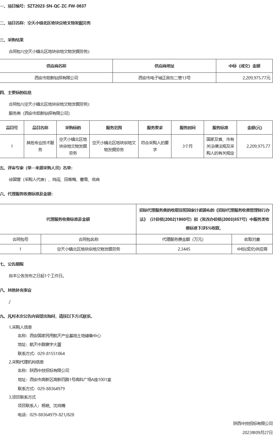 西安国家民用航天产业基地土地储备中心空天小镇北区地块宗地文物发掘劳务中标（成交）结果公告 