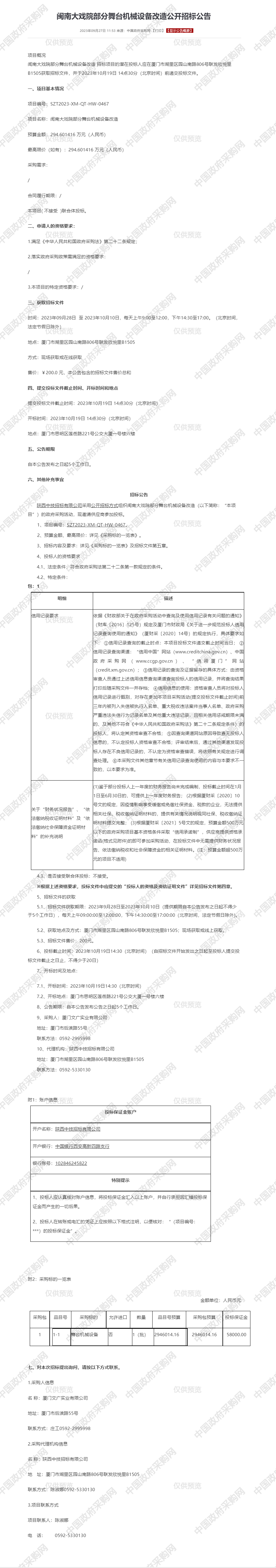 闽南大戏院部分舞台机械设备改造公开招标公告