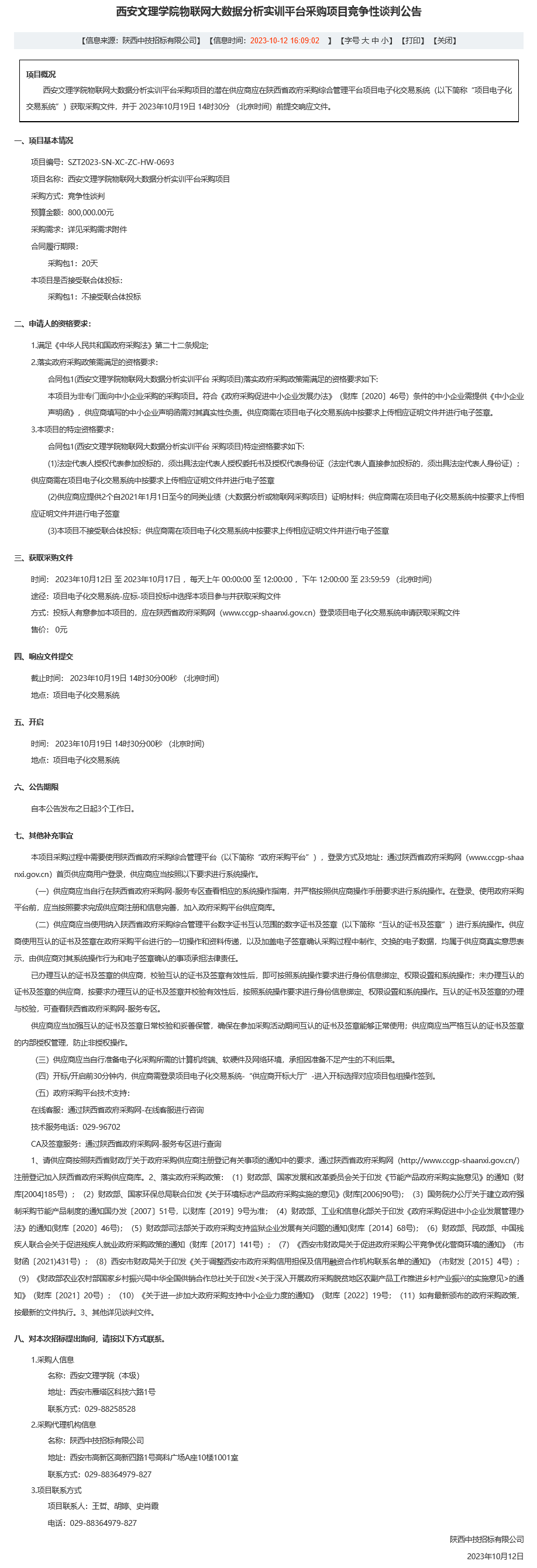 西安文理学院物联网大数据分析实训平台采购项目竞争性谈判公告 