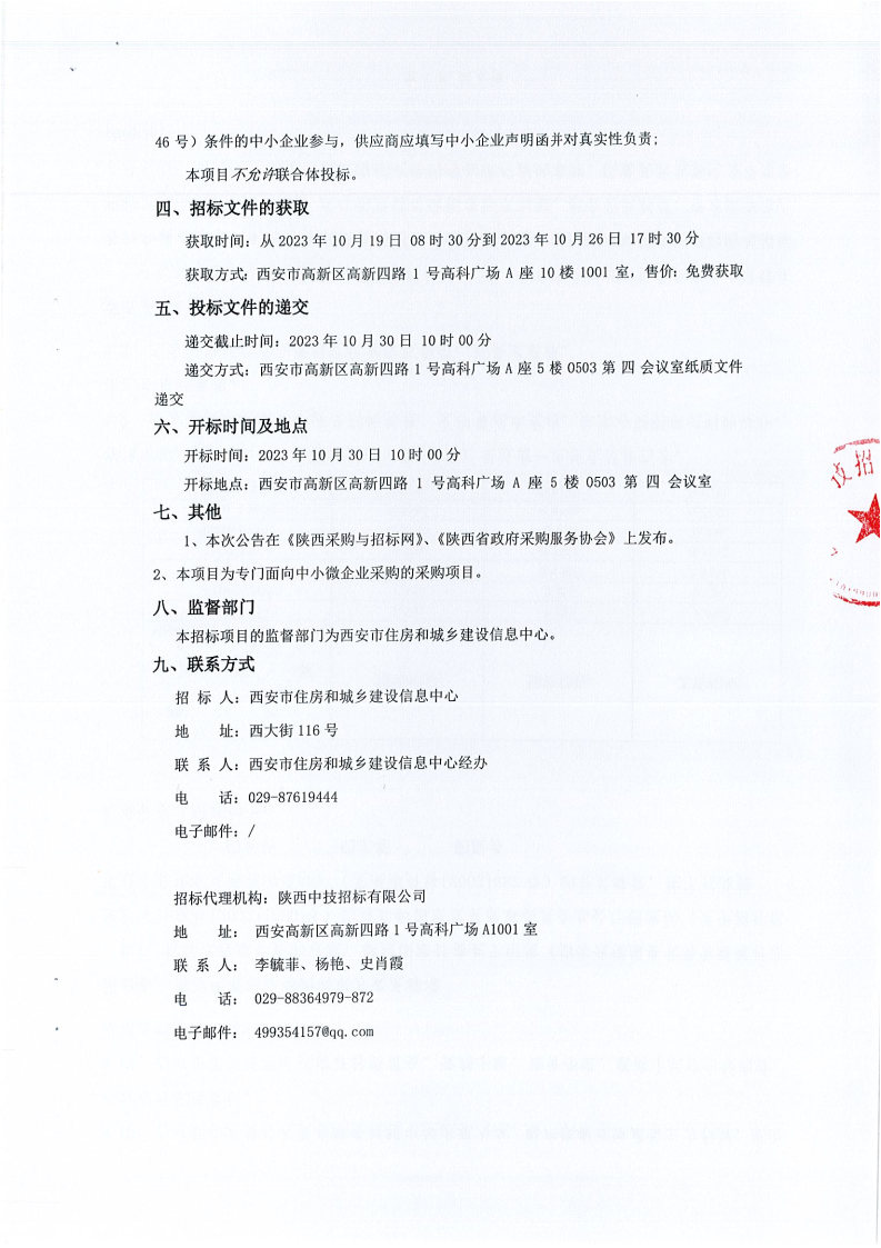 省市住房保障信息平台接口对接项目竞争性磋商公告